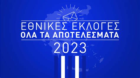 αποτελεσματα εκλογων 2023 σταυροι υποψηφιων